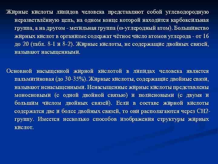 Жирные кислоты липидов человека представляют собой углеводородную неразветвлённую цепь, на одном конце которой находится