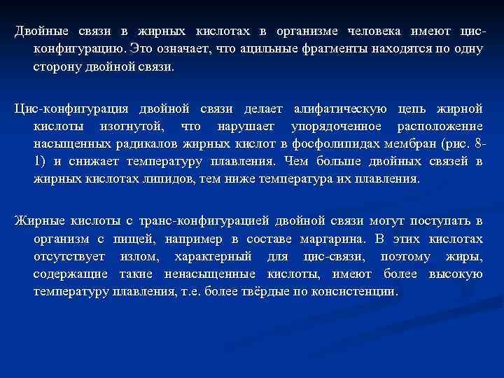 Двойные связи в жирных кислотах в организме человека имеют цисконфигурацию. Это означает, что ацильные