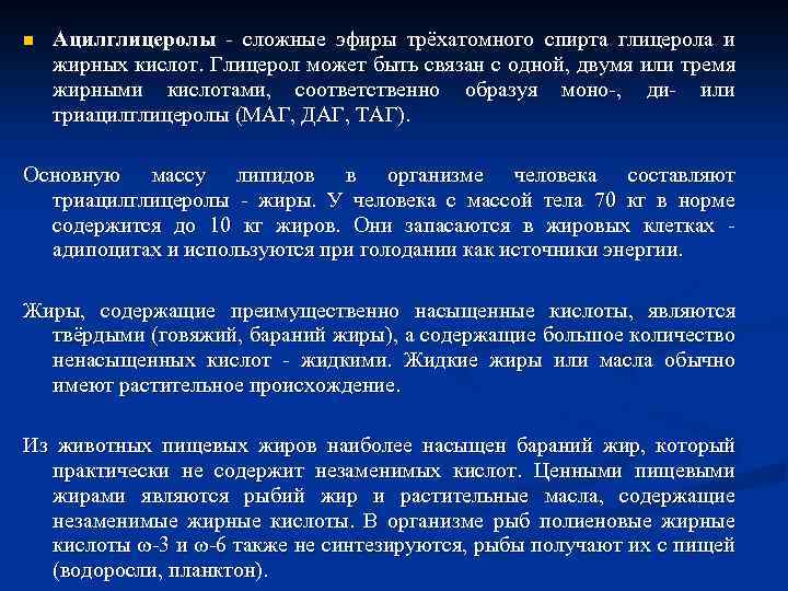 n Ацилглицеролы - сложные эфиры трёхатомного спирта глицерола и жирных кислот. Глицерол может быть