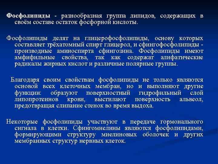 Фосфолипиды - разнообразная группа липидов, содержащих в своём составе остаток фосфорной кислоты. Фосфолипиды делят