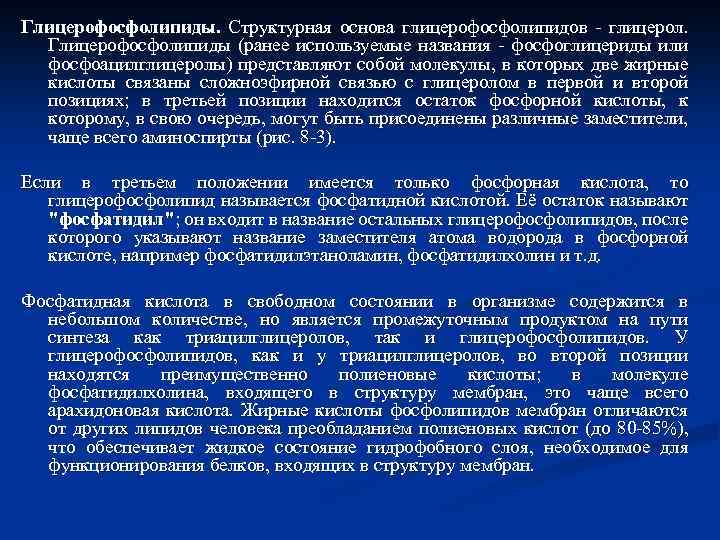 Глицерофосфолипиды. Структурная основа глицерофосфолипидов - глицерол. Глицерофосфолипиды (ранее используемые названия - фосфоглицериды или фосфоацилглицеролы)
