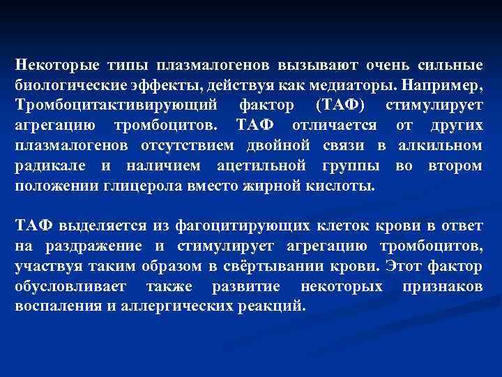 Некоторые типы плазмалогенов вызывают очень сильные биологические эффекты, действуя как медиаторы. Например, Тромбоцитактивирующий фактор