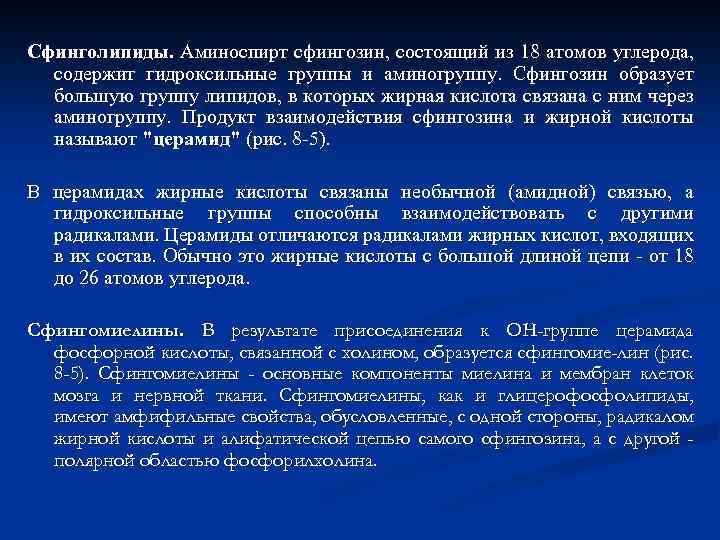 Сфинголипиды. Аминоспирт сфингозин, состоящий из 18 атомов углерода, содержит гидроксильные группы и аминогруппу. Сфингозин