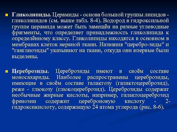 n Гликолипиды. Церамиды - основа большой группы липидов - гликолипидов (см. выше табл. 8