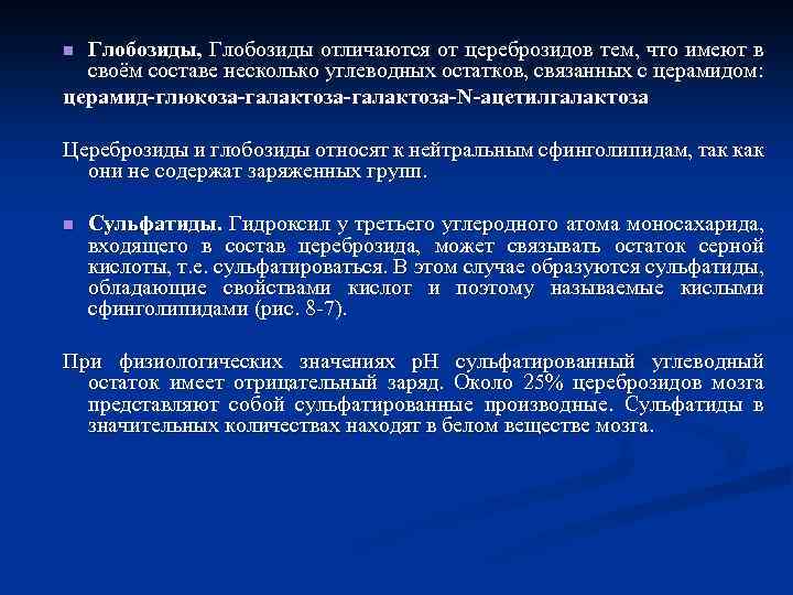 Глобозиды, Глобозиды отличаются от цереброзидов тем, что имеют в своём составе несколько углеводных остатков,