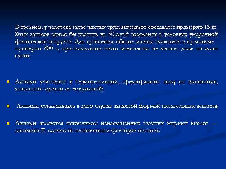 В среднем, у человека запас чистых триглицеридов составляет примерно 13 кг. Этих запасов могло