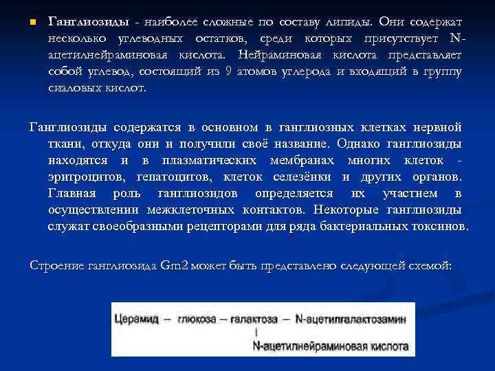 n Ганглиозиды - наиболее сложные по составу липиды. Они содержат несколько углеводных остатков, среди