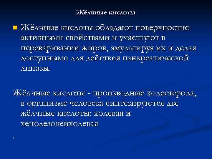 Жёлчные кислоты n Жёлчные кислоты обладают поверхностноактивными свойствами и участвуют в переваривании жиров, эмульгируя