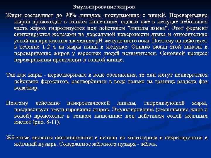 Эмульгирование жиров Жиры составляют до 90% липидов, поступающих с пищей. Переваривание жиров происходит в