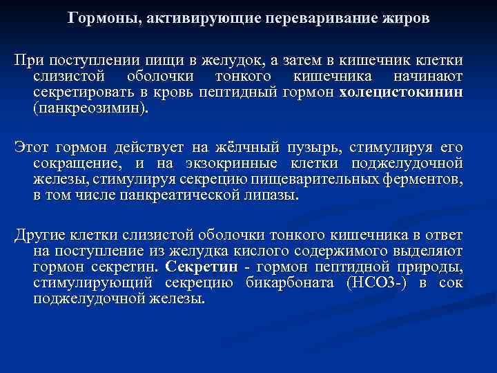 Гормоны, активирующие переваривание жиров При поступлении пищи в желудок, а затем в кишечник клетки
