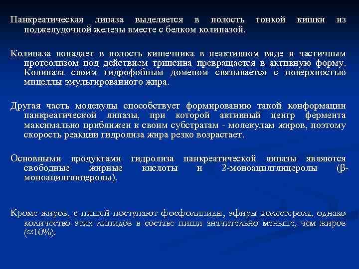 Панкреатическая липаза выделяется в полость тонкой кишки из поджелудочной железы вместе с белком колипазой.