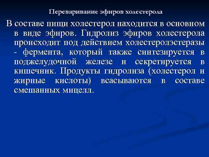 Переваривание эфиров холестерола В составе пищи холестерол находится в основном в виде эфиров. Гидролиз