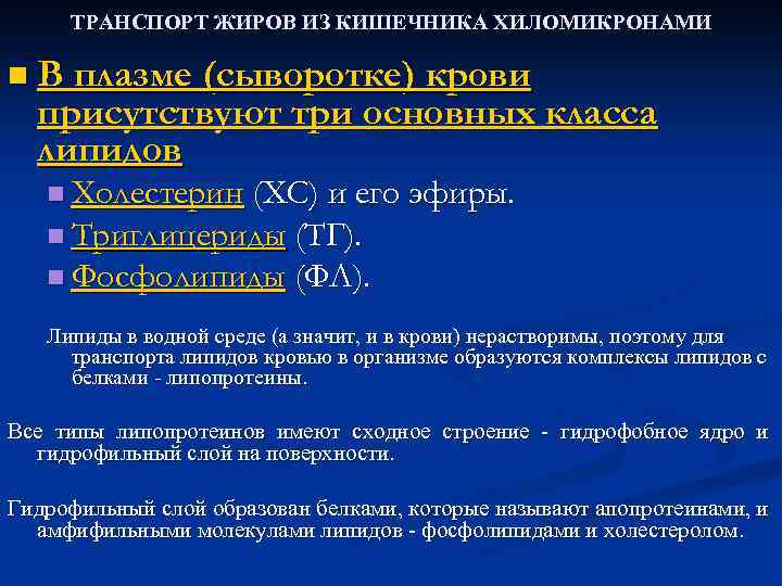 ТРАНСПОРТ ЖИРОВ ИЗ КИШЕЧНИКА ХИЛОМИКРОНАМИ n В плазме (сыворотке) крови присутствуют три основных класса