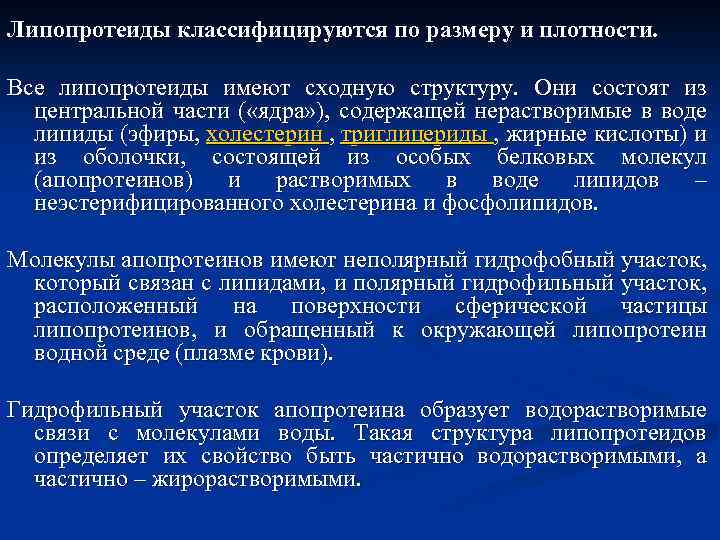 Липопротеиды классифицируются по размеру и плотности. Все липопротеиды имеют сходную структуру. Они состоят из