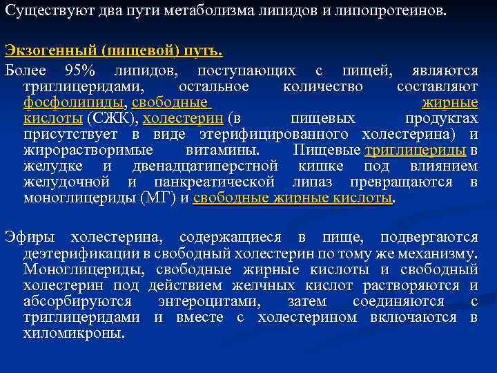 Существуют два пути метаболизма липидов и липопротеинов. Экзогенный (пищевой) путь. Более 95% липидов, поступающих