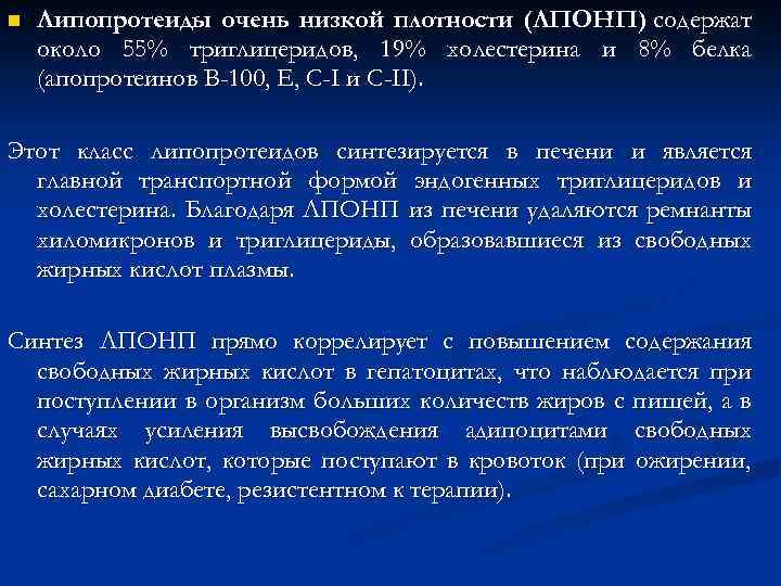 n Липопротеиды очень низкой плотности (ЛПОНП) содержат около 55% триглицеридов, 19% холестерина и 8%
