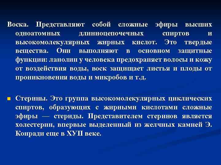 Воска. Представляют собой сложные эфиры высших одноатомных длинноцепочечных спиртов и высокомолекулярных жирных кислот. Это