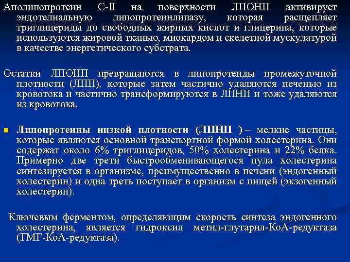 Аполипопротеин C-II на поверхности ЛПОНП активирует эндотелиальную липопротеинлипазу, которая расщепляет триглицериды до свободных жирных
