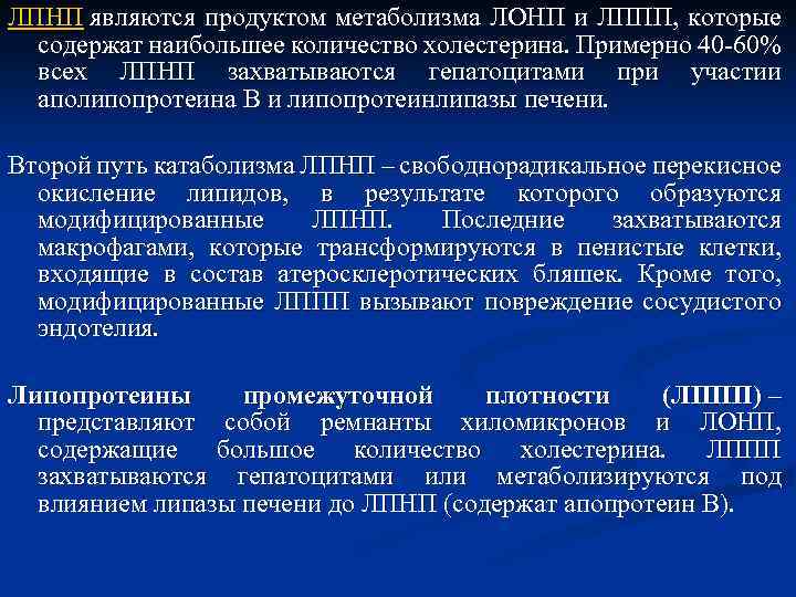 ЛПНП являются продуктом метаболизма ЛОНП и ЛППП, которые содержат наибольшее количество холестерина. Примерно 40