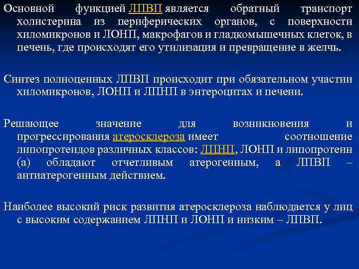 Основной функцией ЛПВП является обратный транспорт холистерина из периферических органов, с поверхности хиломикронов и