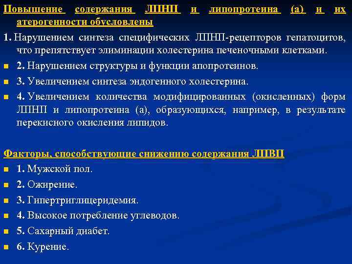 Повышение содержания ЛПНП и липопротеина (а) и их атерогенности обусловлены 1. Нарушением синтеза специфических