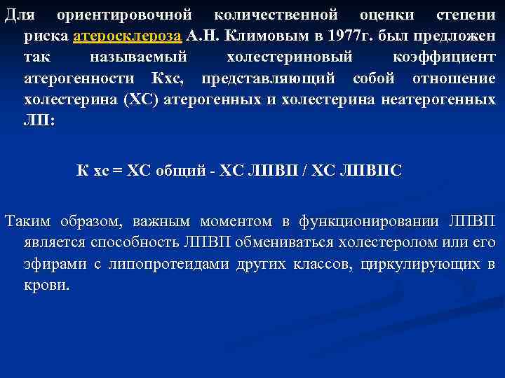 Для ориентировочной количественной оценки степени риска атеросклероза А. Н. Климовым в 1977 г. был