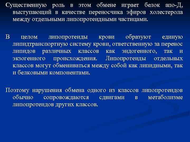 Существенную роль в этом обмене играет белок апо-Д, выступающий в качестве переносчика эфиров холестерола
