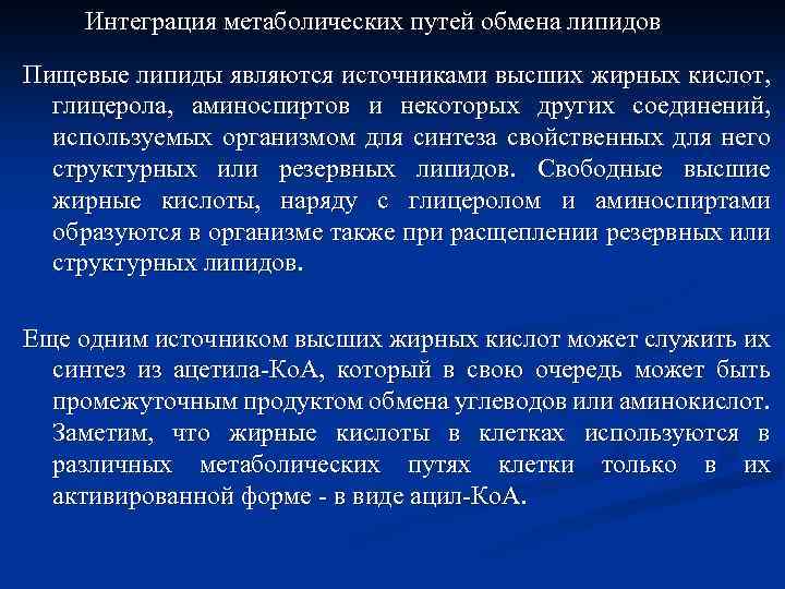 Интеграция метаболических путей обмена липидов Пищевые липиды являются источниками высших жирных кислот, глицерола, аминоспиртов