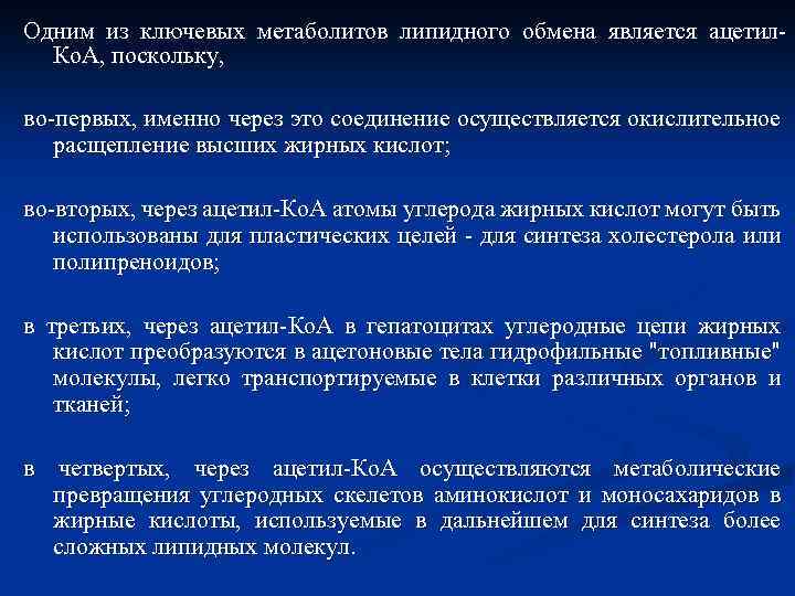 Одним из ключевых метаболитов липидного обмена является ацетил. Ко. А, поскольку, во-первых, именно через