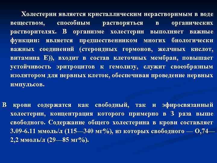  Холестерин является кристаллическим нерастворимым в воде веществом, способным растворяться в органических растворителях. В