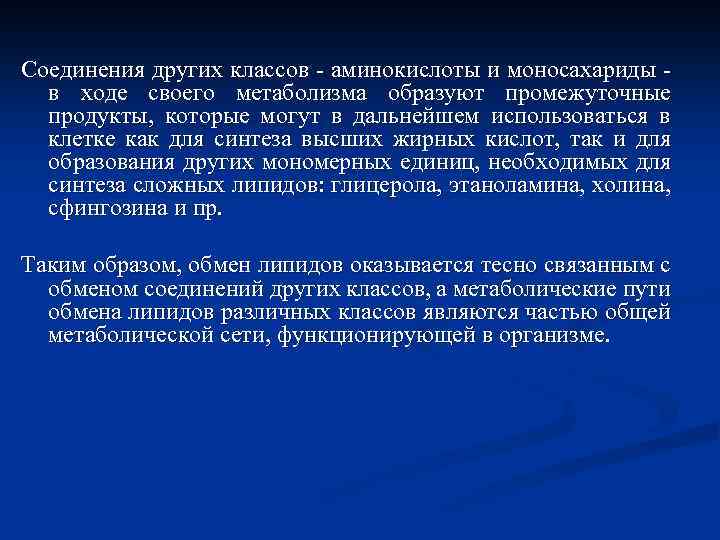 Соединения других классов - аминокислоты и моносахариды - в ходе своего метаболизма образуют промежуточные