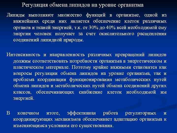 Регуляция обмена липидов на уровне организма Липиды выполняют множество функций в организме, одной из