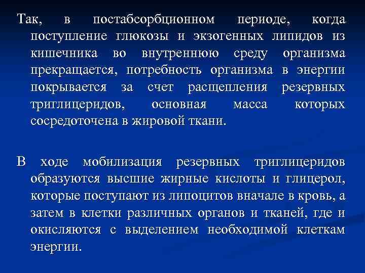 Так, в постабсорбционном периоде, когда поступление глюкозы и экзогенных липидов из кишечника во внутреннюю