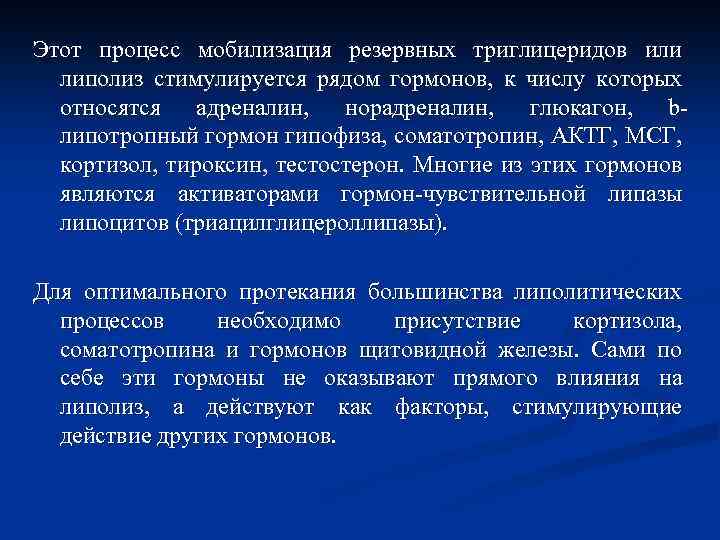 Этот процесс мобилизация резервных триглицеридов или липолиз стимулируется рядом гормонов, к числу которых относятся