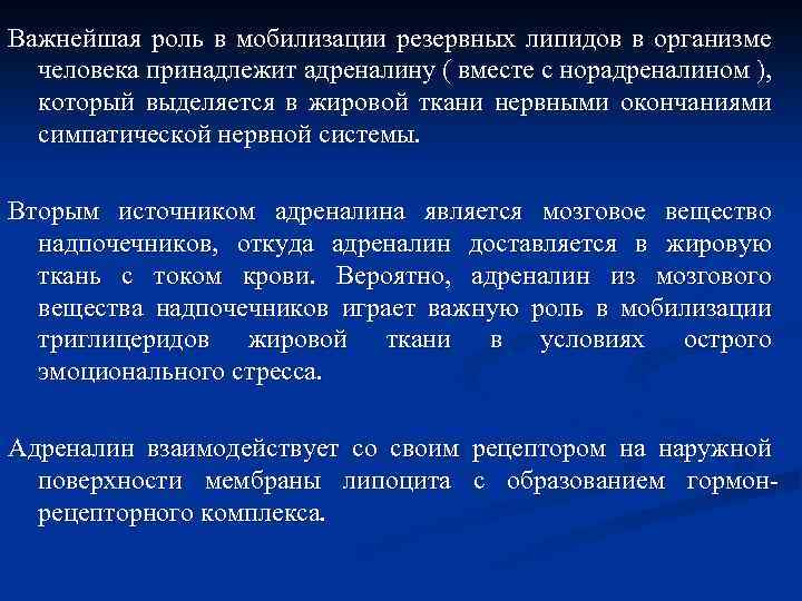 Важнейшая роль в мобилизации резервных липидов в организме человека принадлежит адреналину ( вместе с