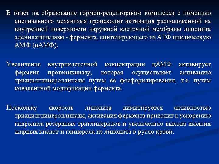 В ответ на образование гормон-рецепторного комплекса с помощью специального механизма происходит активация расположенной на