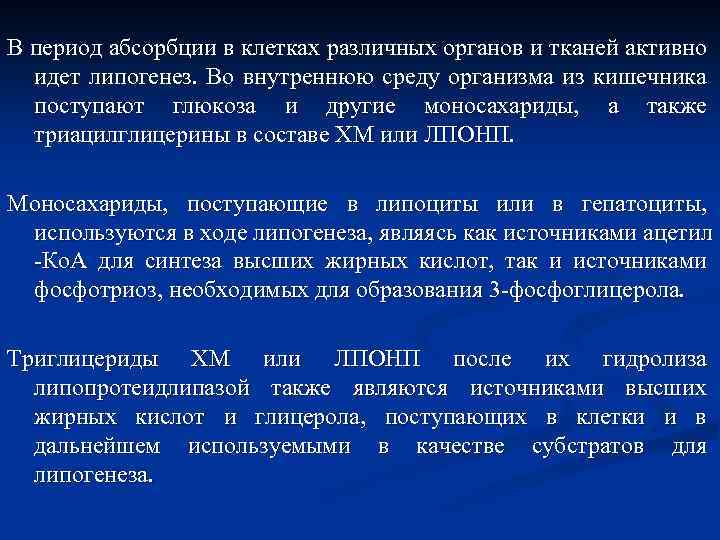 В период абсорбции в клетках различных органов и тканей активно идет липогенез. Во внутреннюю