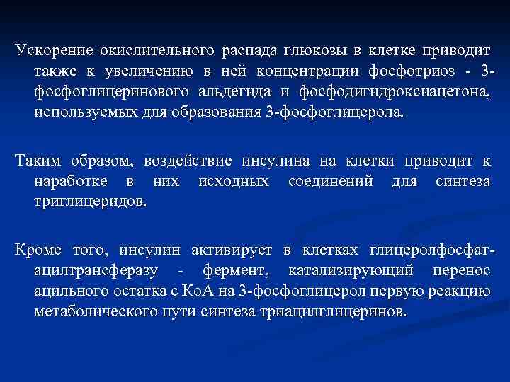 Ускорение окислительного распада глюкозы в клетке приводит также к увеличению в ней концентрации фосфотриоз