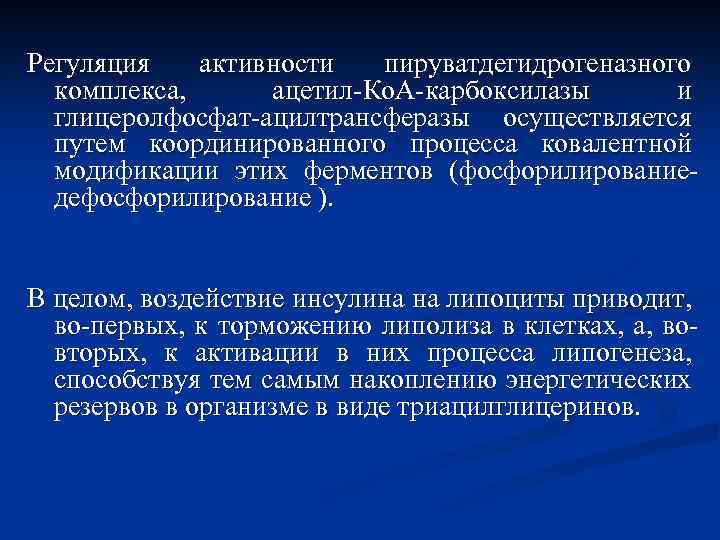 Регуляция активности пируватдегидрогеназного комплекса, ацетил-Ко. А-карбоксилазы и глицеролфосфат-ацилтрансферазы осуществляется путем координированного процесса ковалентной модификации