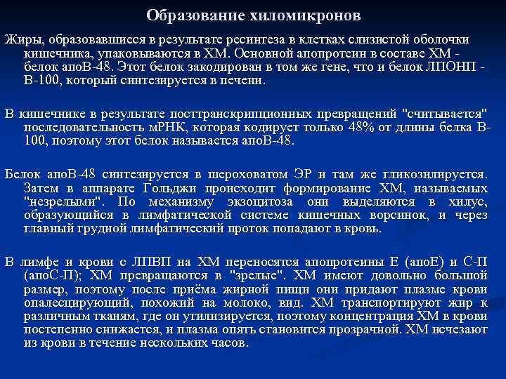 Образование хиломикронов Жиры, образовавшиеся в результате ресинтеза в клетках слизистой оболочки кишечника, упаковываются в