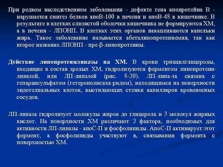 При редком наследственном заболевании - дефекте гена апопротейна В - нарушается синтез белков апо.