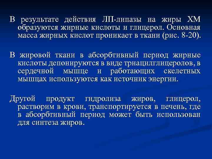 В результате действия ЛП-липазы на жиры ХМ образуются жирные кислоты и глицерол. Основная масса