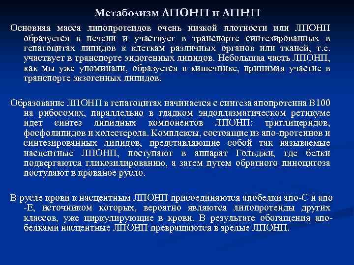 Метаболизм ЛПОНП и ЛПНП Основная масса липопротеидов очень низкой плотности или ЛПОНП образуется в