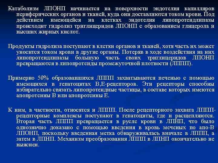 Катаболизм ЛПОНП начинается на поверхности эндотелия капилляров периферических органов и тканей, куда они доставляются