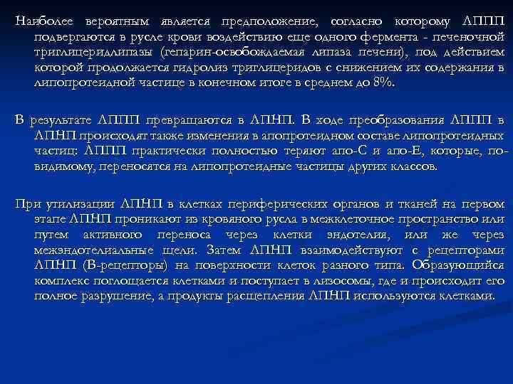 Наиболее вероятным является предположение, согласно которому ЛППП подвергаются в русле крови воздействию еще одного