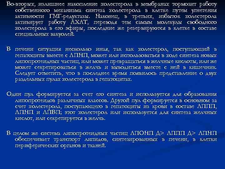 Во-вторых, излишнее накопление холестерола в мембранах тормозит работу собственного механизма синтеза холестерола в клетке