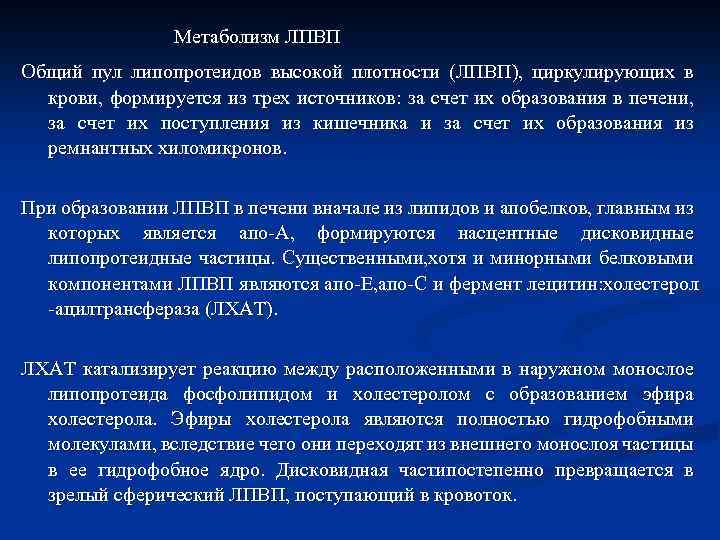Метаболизм ЛПВП Общий пул липопротеидов высокой плотности (ЛПВП), циркулирующих в крови, формируется из трех