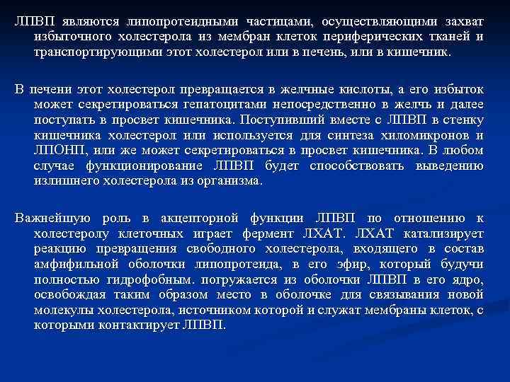 ЛПВП являются липопротеидными частицами, осуществляющими захват избыточного холестерола из мембран клеток периферических тканей и