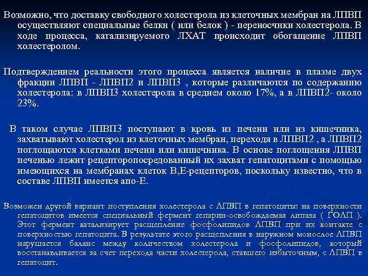 Возможно, что доставку свободного холестерола из клеточных мембран на ЛПВП осуществляют специальные белки (