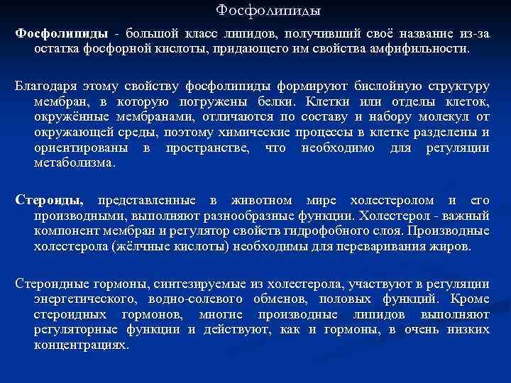 Фосфолипиды - большой класс липидов, получивший своё название из-за остатка фосфорной кислоты, придающего им